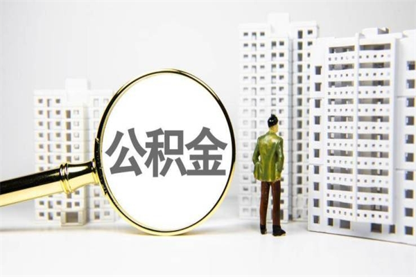 博白农户需要交住房公积金吗（博白农户公积金必须交吗）